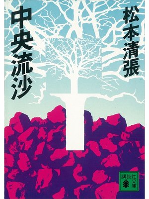 cover image of 中央流沙